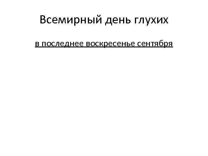 Всемирный день глухих в последнее воскресенье сентября 