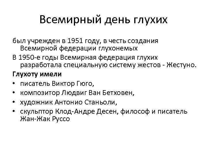 Всемирный день глухих был учрежден в 1951 году, в честь создания Всемирной федерации глухонемых