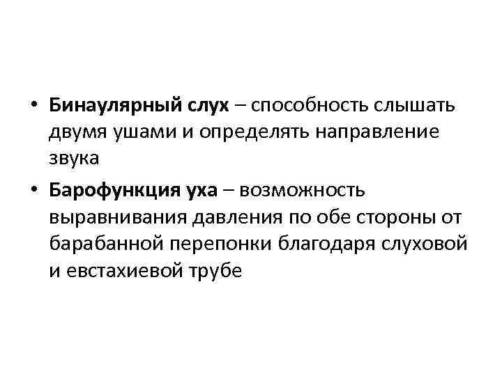  • Бинаулярный слух – способность слышать двумя ушами и определять направление звука •
