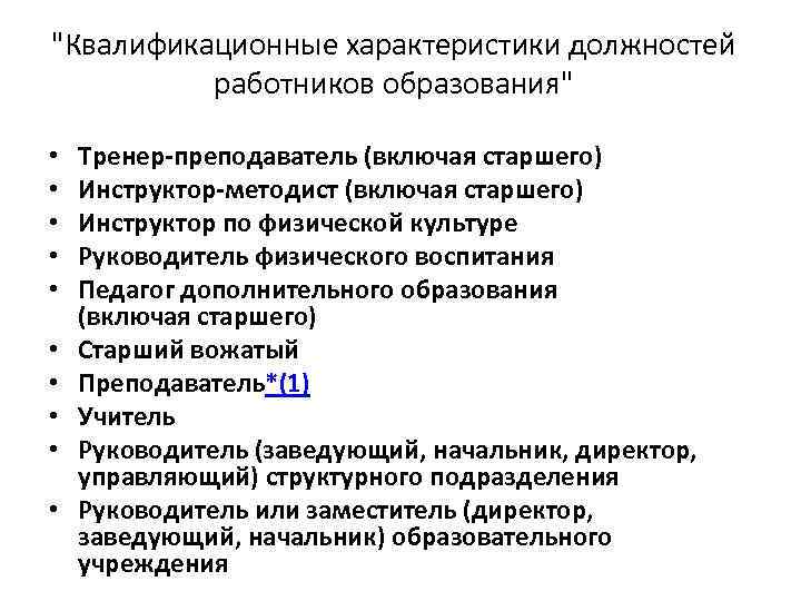 Квалификационные характеристики должностей работников. Методист по адаптивной физической культуре. Квалификационные характеристики должностей работников образования. Адаптивная физическая культура в системе среднего образовании.. Характеристика на инструктора-методиста.