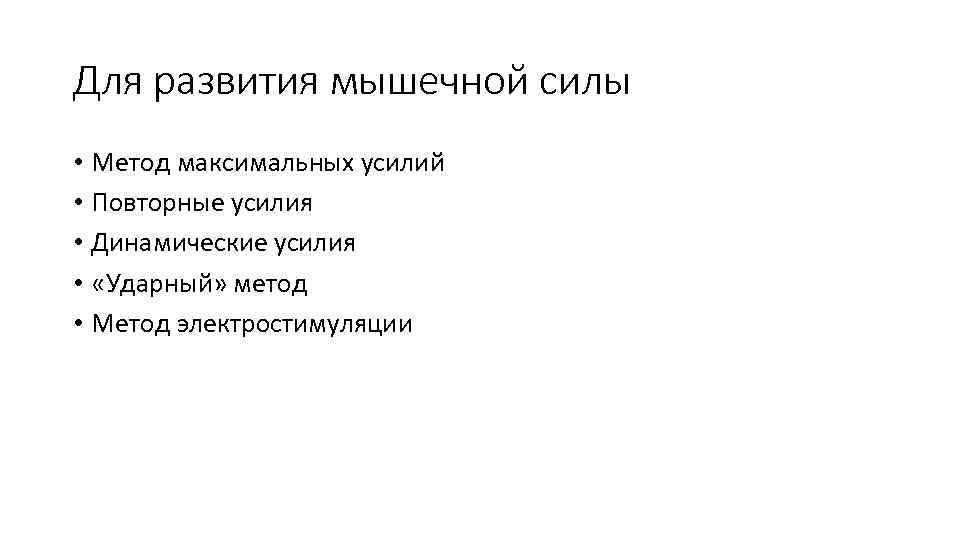 Ударный метод. Метод динамических усилий. Метод максимальных усилий. Метод повторных усилий.