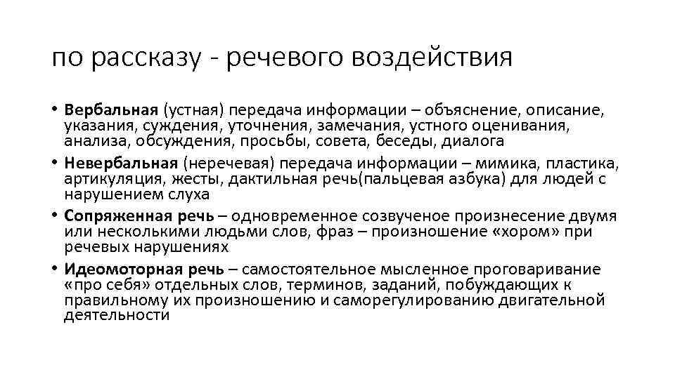 по рассказу - речевого воздействия • Вербальная (устная) передача информации – объяснение, описание, указания,