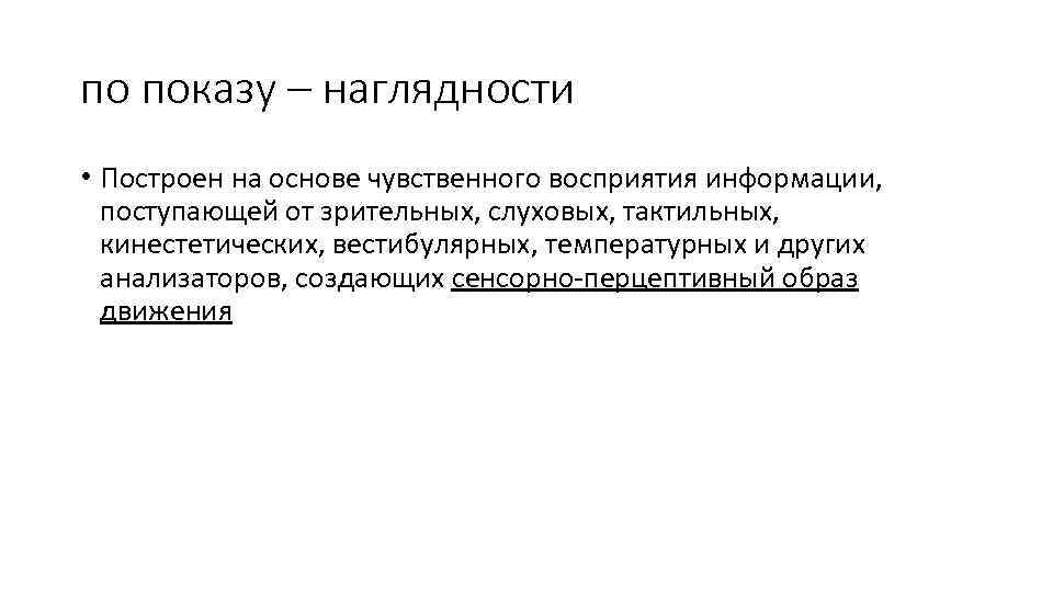 по показу – наглядности • Построен на основе чувственного восприятия информации, поступающей от зрительных,