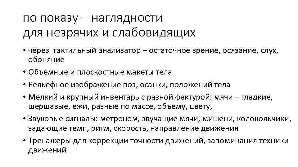 по показу – наглядности для незрячих и слабовидящих • через тактильный анализатор – остаточное