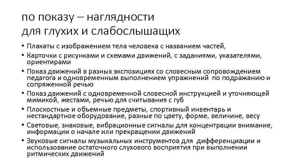 по показу – наглядности для глухих и слабослышащих • Плакаты с изображением тела человека