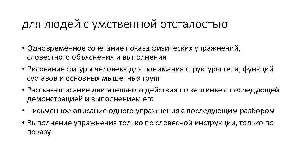 для людей с умственной отсталостью • Одновременное сочетание показа физических упражнений, словестного объяснения и