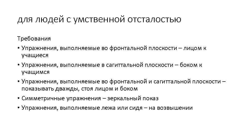 для людей с умственной отсталостью Требования • Упражнения, выполняемые во фронтальной плоскости – лицом