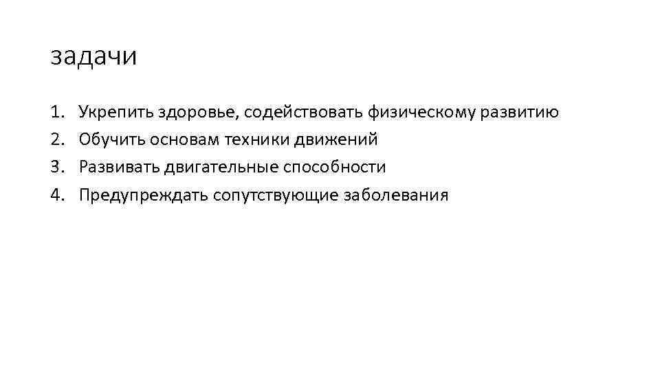 задачи 1. 2. 3. 4. Укрепить здоровье, содействовать физическому развитию Обучить основам техники движений