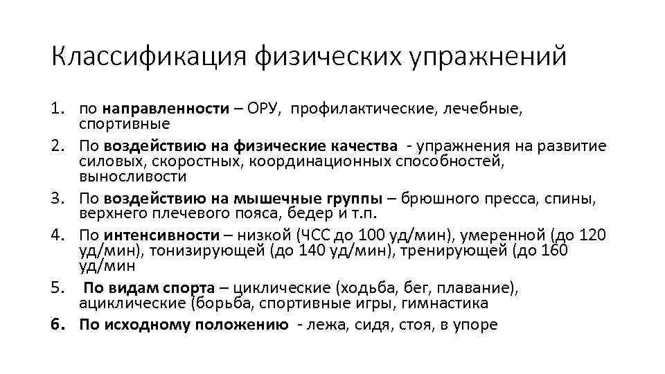 Классификация физических упражнений 1. по направленности – ОРУ, профилактические, лечебные, спортивные 2. По воздействию