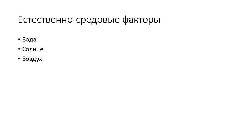 Естественно-средовые факторы • Вода • Солнце • Воздух 