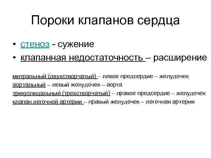 Пороки клапанов сердца • стеноз - сужение • клапанная недостаточность – расширение митральный (двухстворчатый)