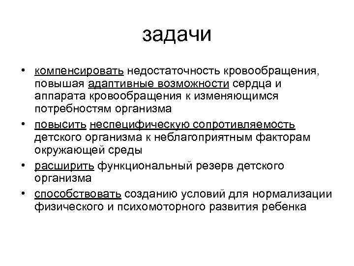 задачи • компенсировать недостаточность кровообращения, повышая адаптивные возможности сердца и аппарата кровообращения к изменяющимся