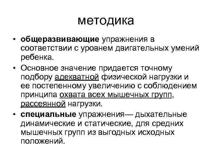 методика • общеразвивающие упражнения в соответствии с уровнем двигательных умений ребенка. • Основное значение