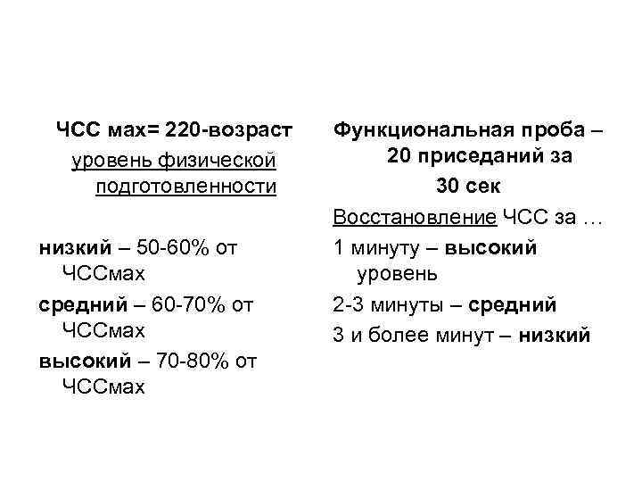 ЧСС мах= 220 -возраст уровень физической подготовленности низкий – 50 -60% от ЧССмах средний