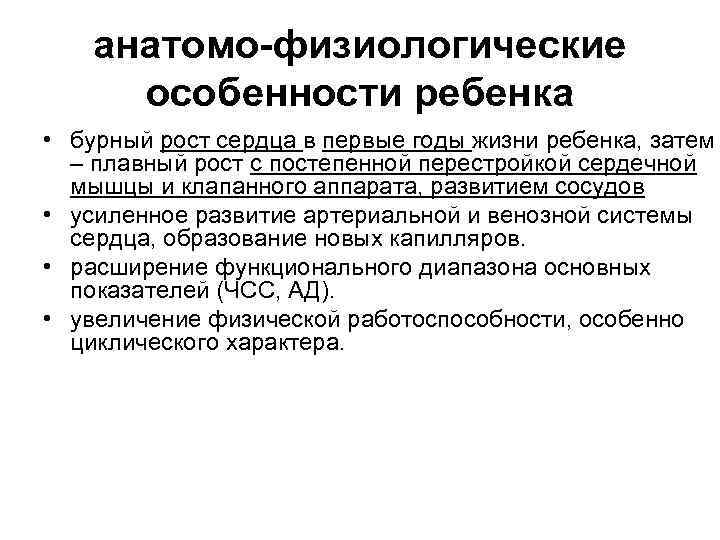 анатомо-физиологические особенности ребенка • бурный рост сердца в первые годы жизни ребенка, затем –