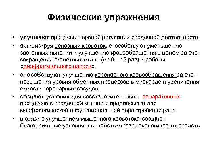 Физические упражнения • улучшают процессы нервной регуляции сердечной деятельности. • активизируя венозный кровоток, способствуют