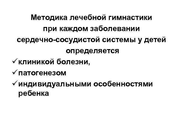 Методика лечебной гимнастики при каждом заболевании сердечно-сосудистой системы у детей определяется ü клиникой болезни,