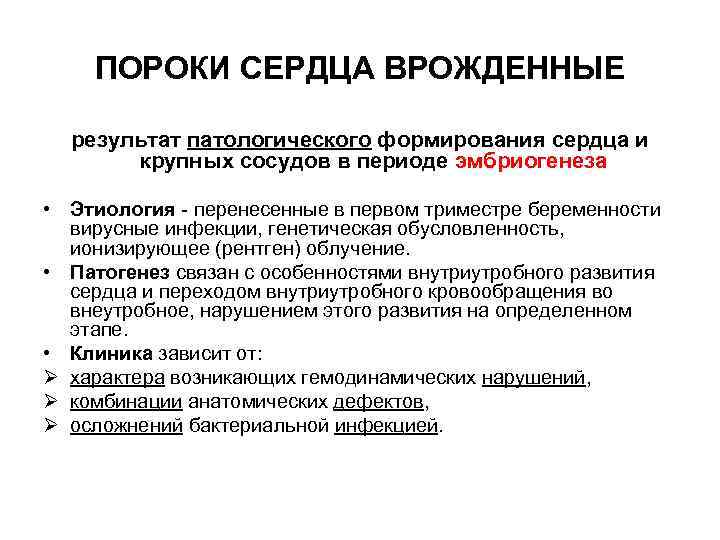 ПОРОКИ СЕРДЦА ВРОЖДЕННЫЕ результат патологического формирования сердца и крупных сосудов в периоде эмбриогенеза •