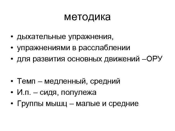 методика • дыхательные упражнения, • упражнениями в расслаблении • для развития основных движений –ОРУ