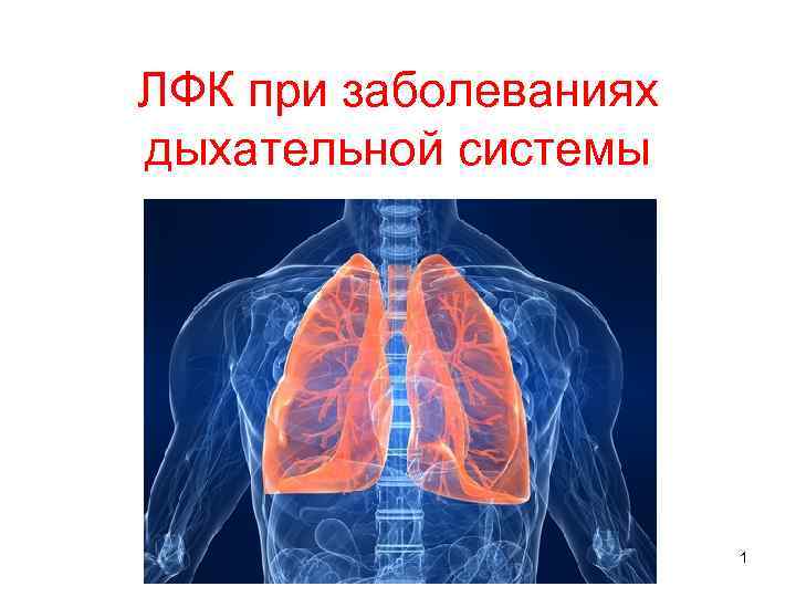 ЛФК при заболеваниях дыхательной системы 1 