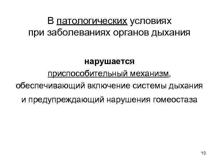 В патологических условиях при заболеваниях органов дыхания нарушается приспособительный механизм, обеспечивающий включение системы дыхания