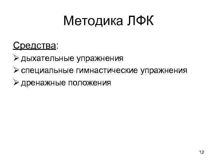 Методика ЛФК Средства: Ø дыхательные упражнения Ø специальные гимнастические упражнения Ø дренажные положения 12