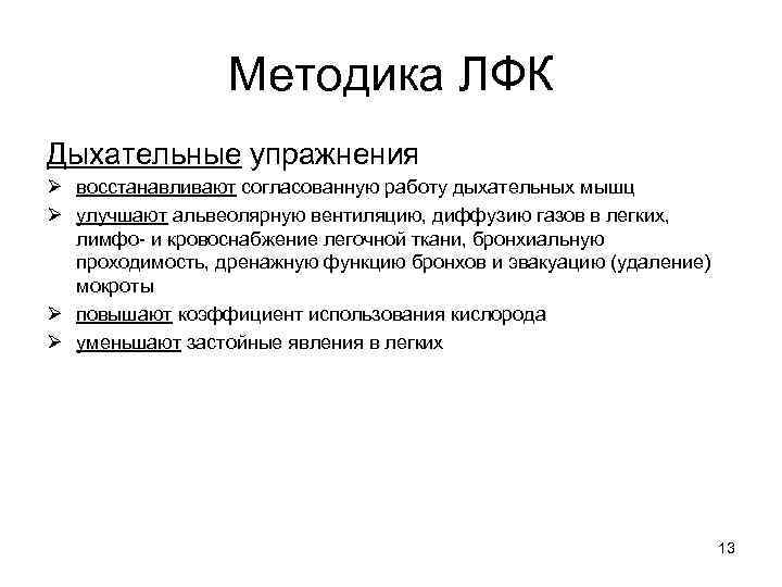 Методика ЛФК Дыхательные упражнения Ø восстанавливают согласованную работу дыхательных мышц Ø улучшают альвеолярную вентиляцию,