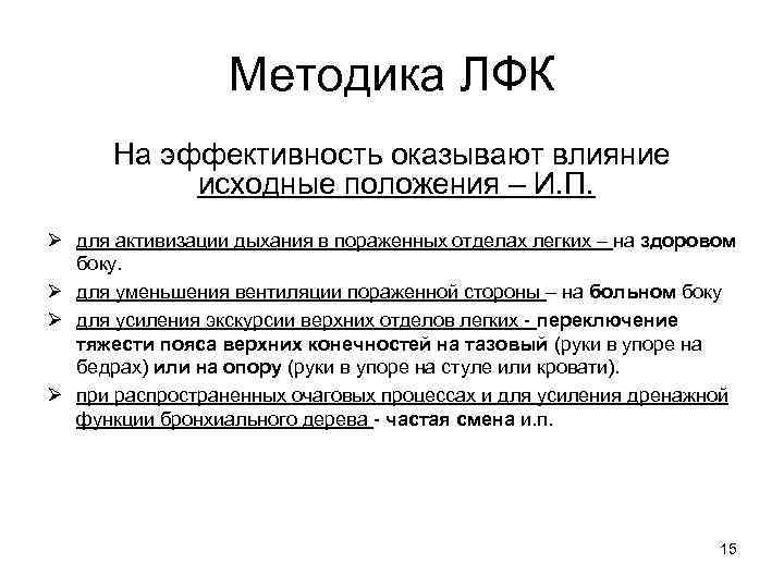 Методика ЛФК На эффективность оказывают влияние исходные положения – И. П. Ø для активизации