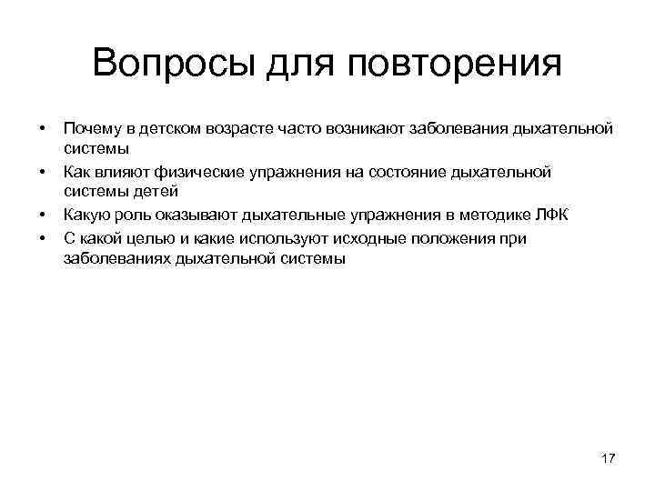 Вопросы для повторения • • Почему в детском возрасте часто возникают заболевания дыхательной системы
