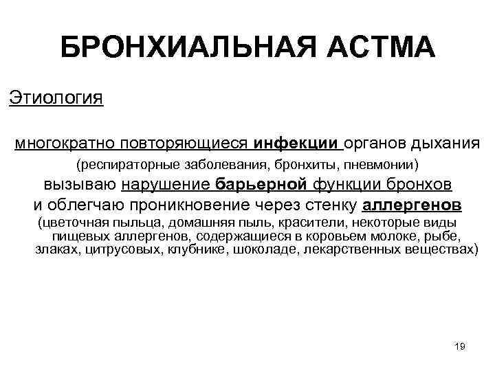 БРОНХИАЛЬНАЯ ACTМA Этиология многократно повторяющиеся инфекции органов дыхания (респираторные заболевания, бронхиты, пневмонии) вызываю нарушение