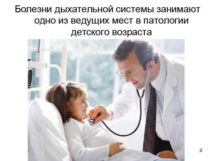 Болезни дыхательной системы занимают одно из ведущих мест в патологии детского возраста 2 