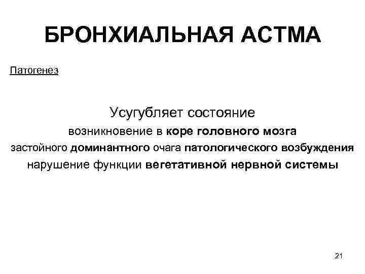 БРОНХИАЛЬНАЯ ACTМA Патогенез Усугубляет состояние возникновение в коре головного мозга застойного доминантного очага патологического