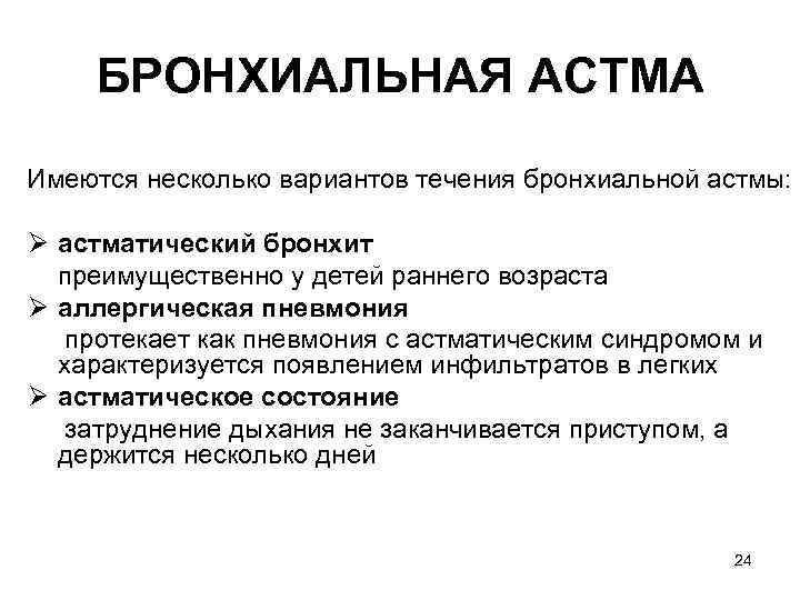БРОНХИАЛЬНАЯ ACTМA Имеются несколько вариантов течения бронхиальной астмы: Ø астматический бронхит преимущественно у детей