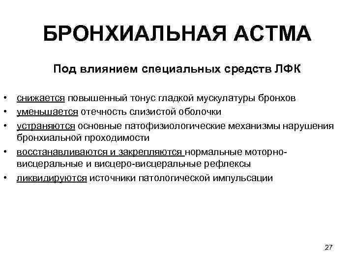 БРОНХИАЛЬНАЯ ACTМA Под влиянием специальных средств ЛФК • снижается повышенный тонус гладкой мускулатуры бронхов