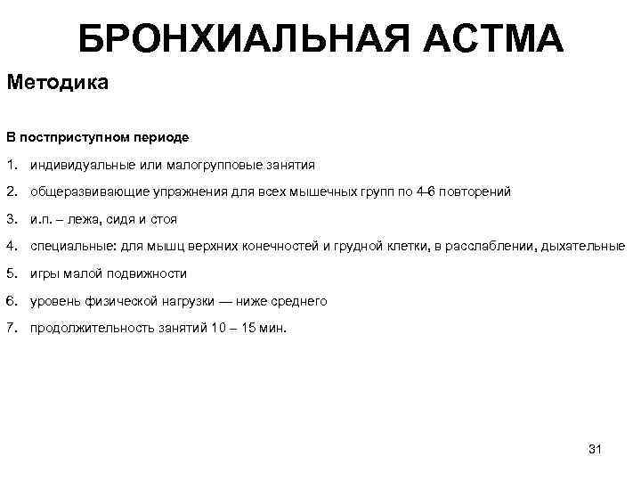 БРОНХИАЛЬНАЯ ACTМA Методика В постприступном периоде 1. индивидуальные или малогрупповые занятия 2. общеразвивающие упражнения