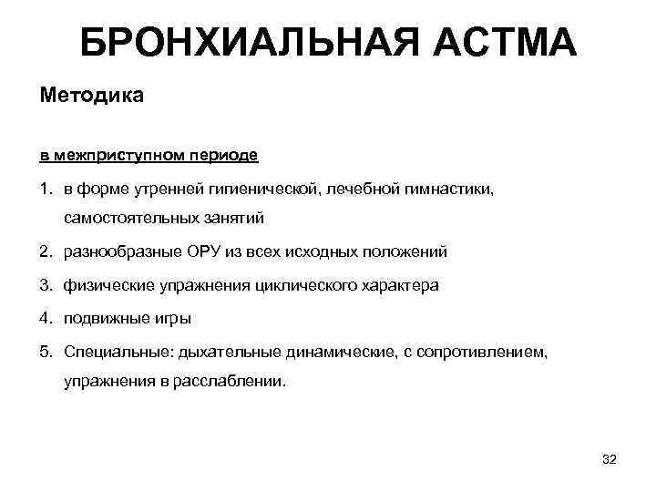 БРОНХИАЛЬНАЯ ACTМA Методика в межприступном периоде 1. в форме утренней гигиенической, лечебной гимнастики, самостоятельных