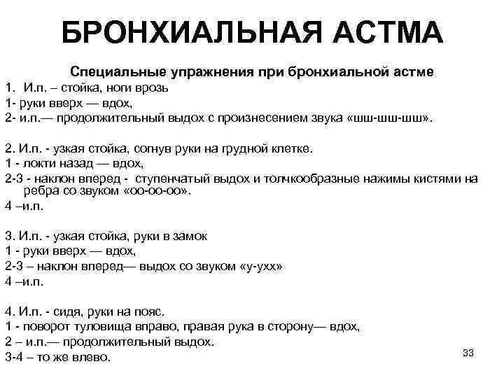 БРОНХИАЛЬНАЯ ACTМA Специальные упражнения при бронхиальной астме 1. И. п. – стойка, ноги врозь
