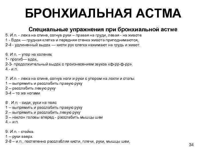 БРОНХИАЛЬНАЯ ACTМA Специальные упражнения при бронхиальной астме 5. И. п. лежа на спине, согнув