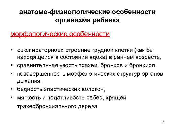 анатомо-физиологические особенности организма ребенка морфологические особенности • «экспираторное» строение грудной клетки (как бы находящейся