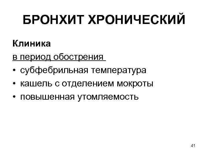 БРОНХИТ ХРОНИЧЕСКИЙ Клиника в период обострения • субфебрильная температура • кашель с отделением мокроты