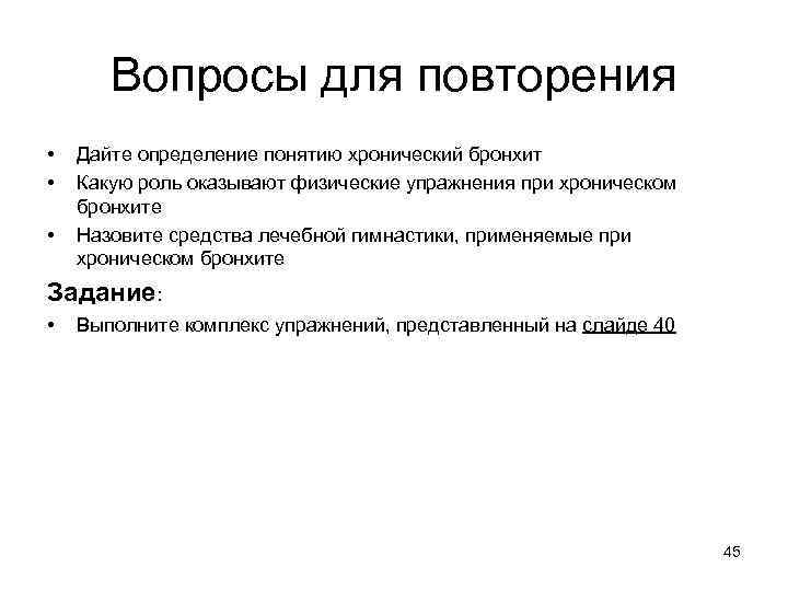 Вопросы для повторения • • • Дайте определение понятию хронический бронхит Какую роль оказывают