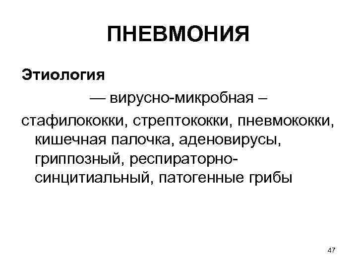 ПНЕВМОНИЯ Этиология — вирусно микробная – стафилококки, стрептококки, пневмококки, кишечная палочка, аденовирусы, гриппозный, респираторно
