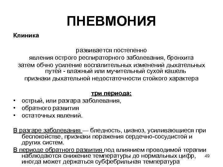 ПНЕВМОНИЯ Клиника развивается постепенно явления острого респираторного заболевания, бронхита затем обчно усиление воспалительных изменений
