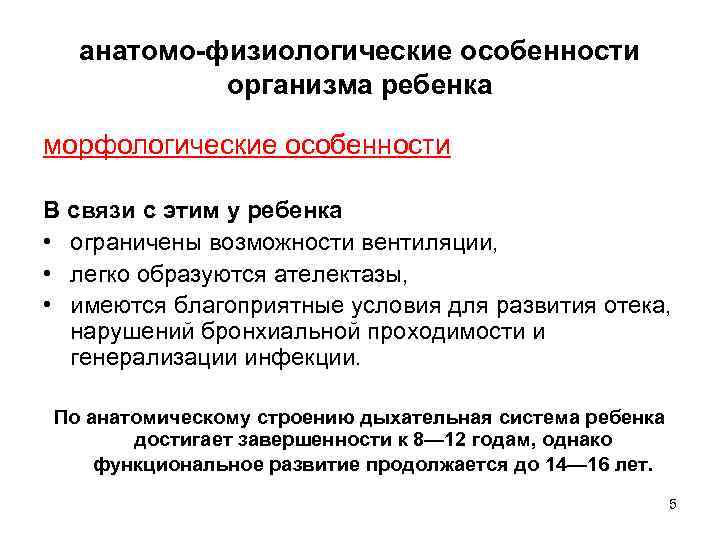анатомо-физиологические особенности организма ребенка морфологические особенности В связи с этим у ребенка • ограничены