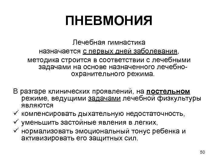 ПНЕВМОНИЯ Лечебная гимнастика назначается с первых дней заболевания, методика строится в соответствии с лечебными
