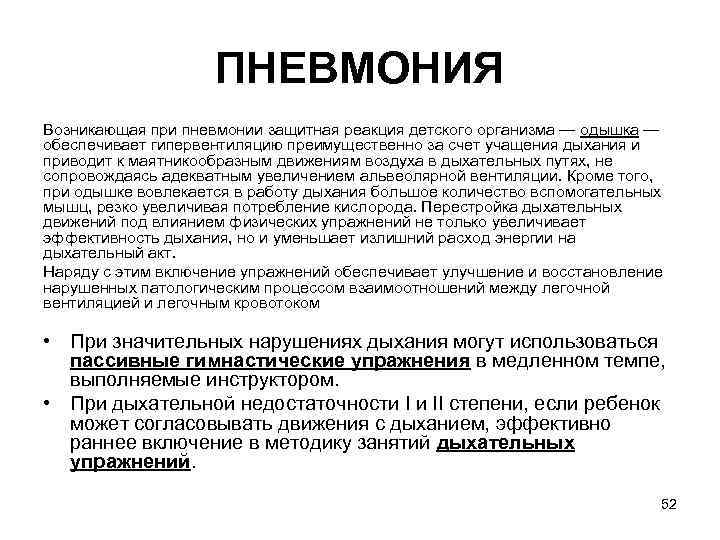 ПНЕВМОНИЯ Возникающая при пневмонии защитная реакция детского организма — одышка — обеспечивает гипервентиляцию преимущественно
