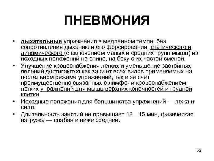 ПНЕВМОНИЯ • дыхательные упражнения в медленном темпе, без сопротивления дыханию и его форсирования, статического