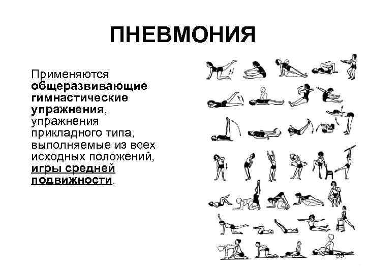 ПНЕВМОНИЯ Применяются общеразвивающие гимнастические упражнения, упражнения прикладного типа, выполняемые из всех исходных положений, игры