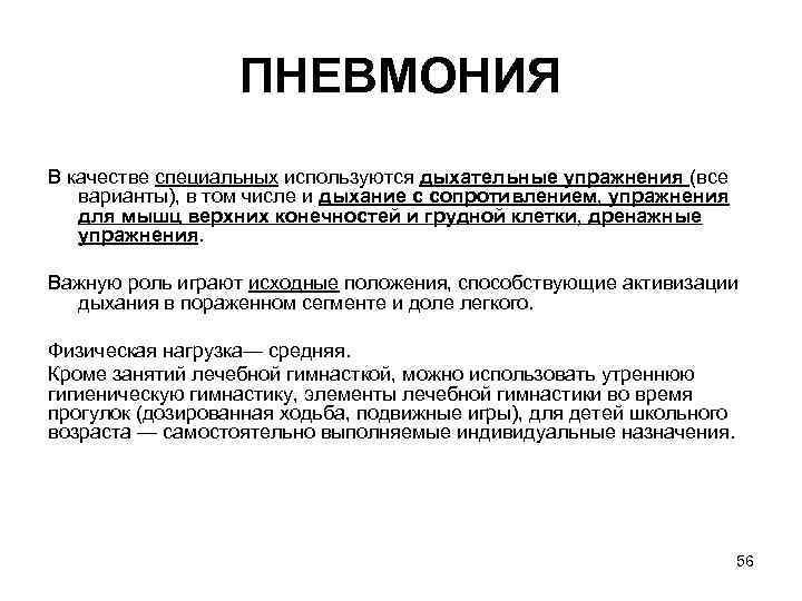 ПНЕВМОНИЯ В качестве специальных используются дыхательные упражнения (все варианты), в том числе и дыхание