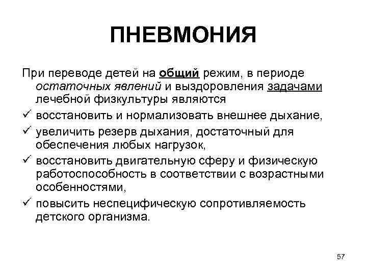 ПНЕВМОНИЯ При переводе детей на общий режим, в периоде остаточных явлений и выздоровления задачами